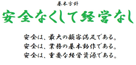 安全なくして経営なし