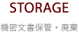 STORAGE 機密文書保管・廃棄