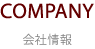 COMPANY 会社情報