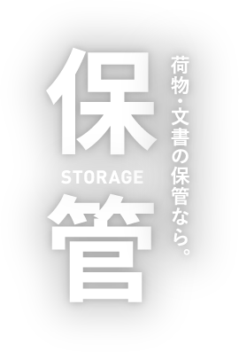 荷物・文書の保管なら。