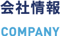 COMPANY 会社情報